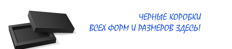 Черные коробки