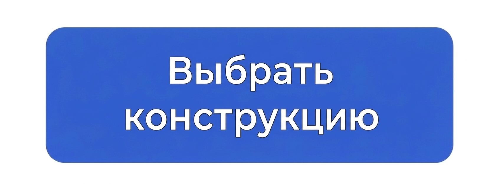 выбрать конструкцию