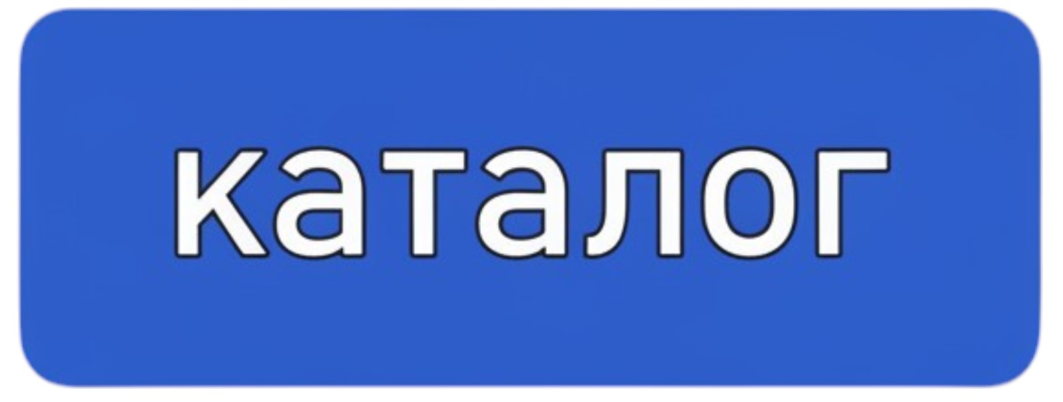 Каталог