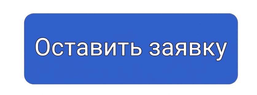 оставить заявку