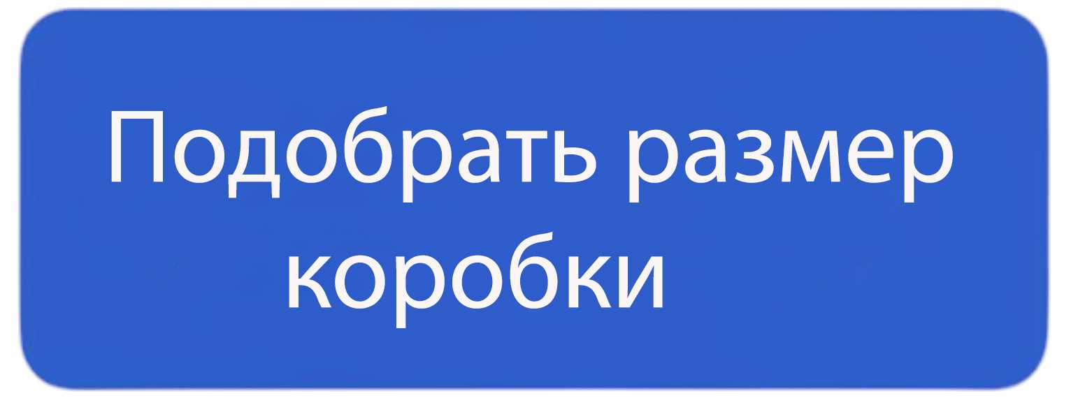 Подобрать самосборную упаковку