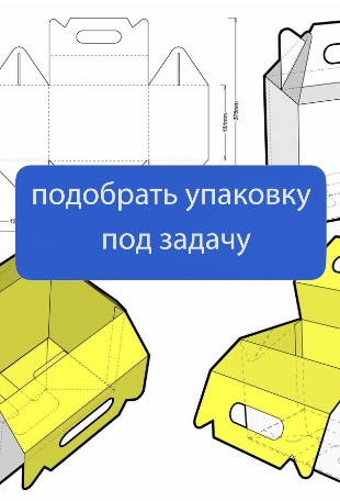 Подобрать упаковку под задачу