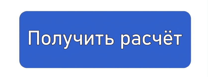 Получить расчет
