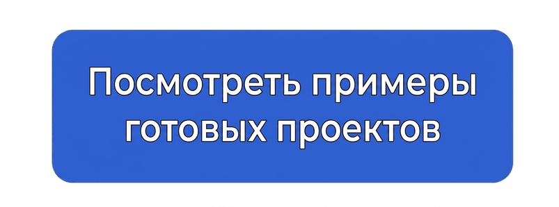 посмотреть примеры готовых проектов