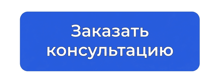 Заказать консультацию