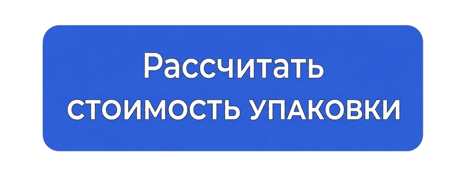 Рассчитать упаковку под задачу