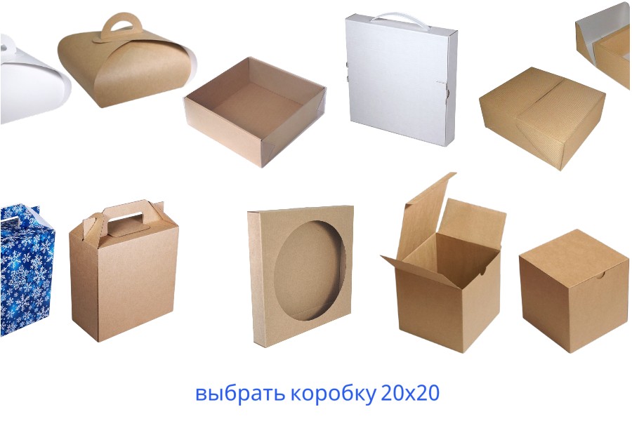 Коробки 20х20