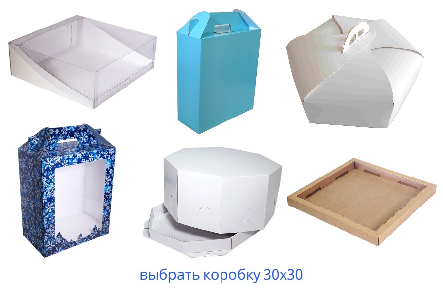 коробки 30х30