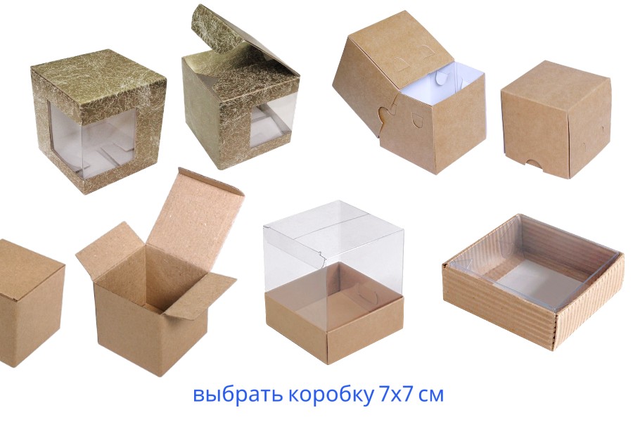 коробки 7х7х7